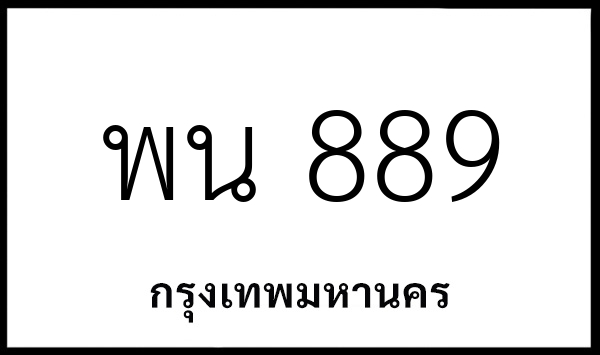 พน 889